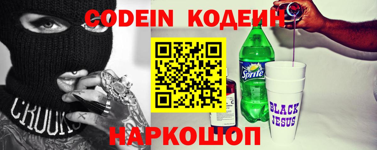 Codein Purple Drank Севастополь